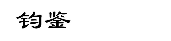 钧鉴