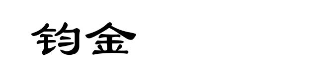 钧金