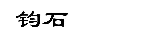 钧石