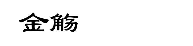 金觞