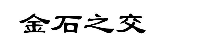 金石之交