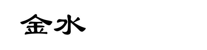 金水