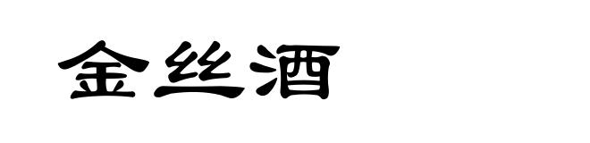 金丝酒