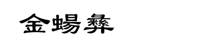 金蝪彝