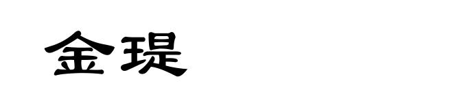 金瑅