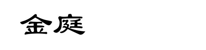 金庭
