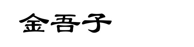 金吾子