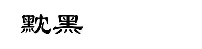 黕黑