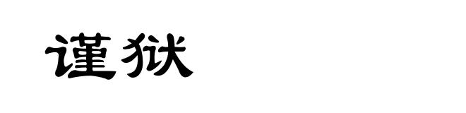 谨狱