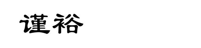 谨裕