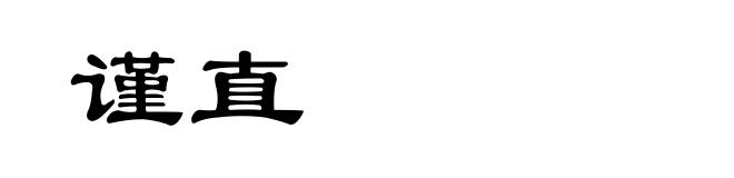 谨直