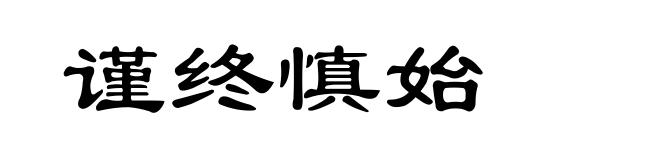 谨终慎始