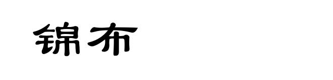 锦布