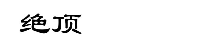 绝顶