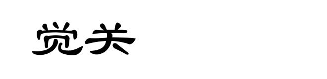 觉关