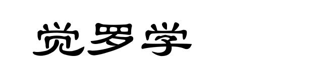 觉罗学
