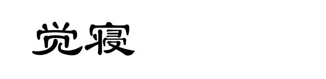 觉寝