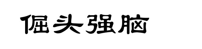 倔头强脑