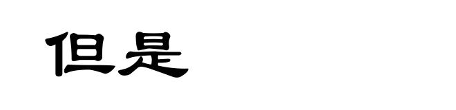 但是