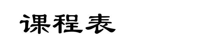 课程表