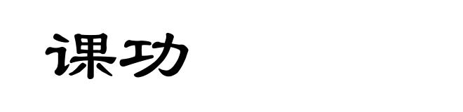 课功
