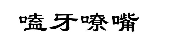 嗑牙嘹嘴