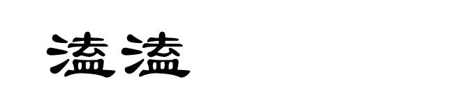 溘溘