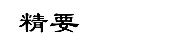 精要