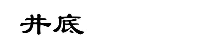 井底