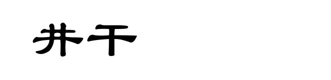 井干