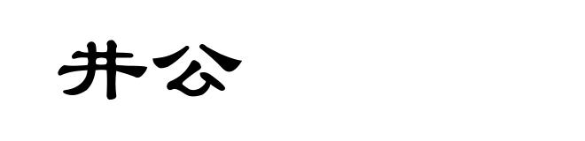 井公