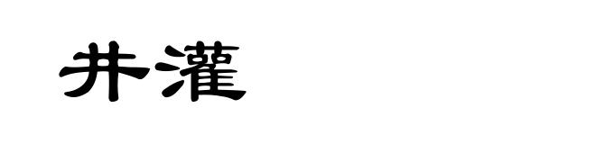 井灌