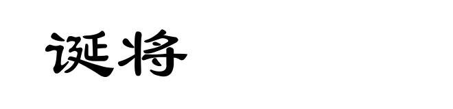 诞将