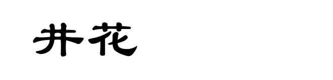 井花