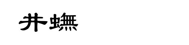 井蟱