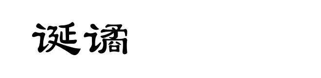 诞谲