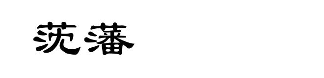 莐藩