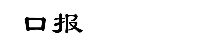 口报