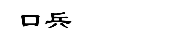口兵