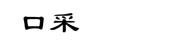 口采