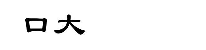 口大