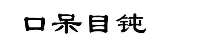 口呆目钝
