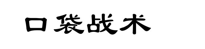 口袋战术
