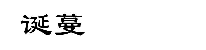 诞蔓