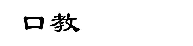 口教