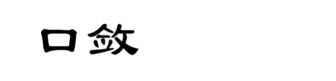 口敛