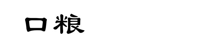 口粮