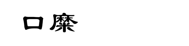 口糜