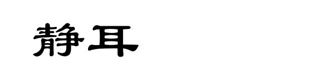 静耳