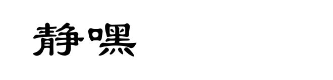 静嘿